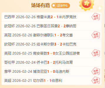 今日意甲分,期号专家预,冷门是否浮,信誉第一