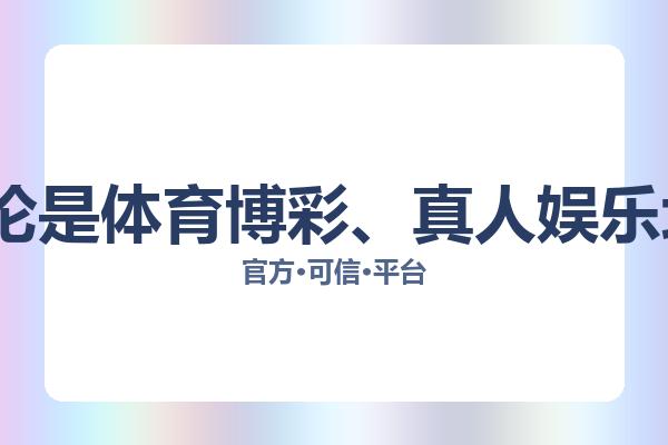 2026博彩网站排行榜中，信誉第一的博彩平台为玩家提供了顶级的游戏体验与保障。无论是体育博彩、真人娱乐场还是电子游艺，信誉第一的博彩平台都能提供丰富的选择和安全性，让玩家放心娱乐。 主视觉